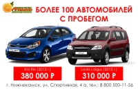 Более 100 автомобилей с пробегом в наличии!